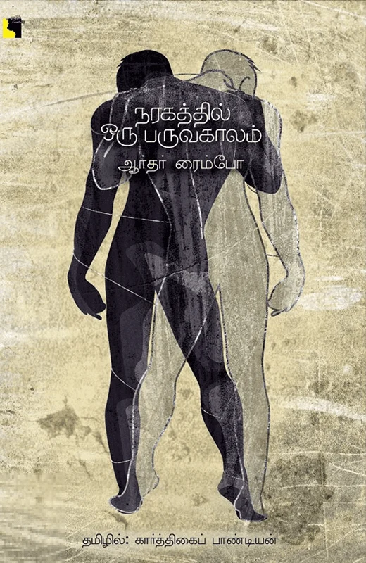 நரகத்தில் ஒரு பருவகாலம்