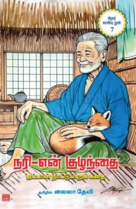 நரி-என் குழந்தை