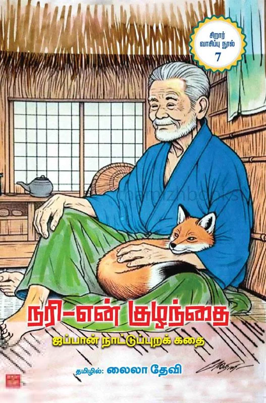 நரி-என் குழந்தை