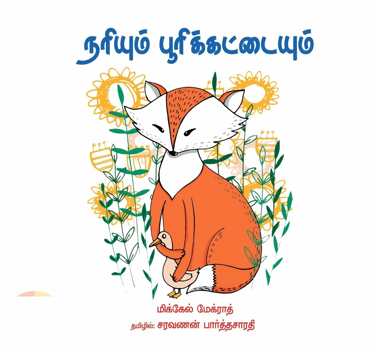 நரியும் பூரி க்கட்டையும்