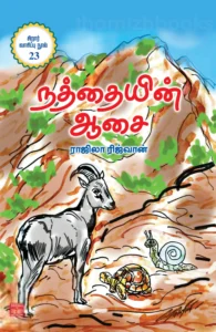 நத்தையின் ஆசை