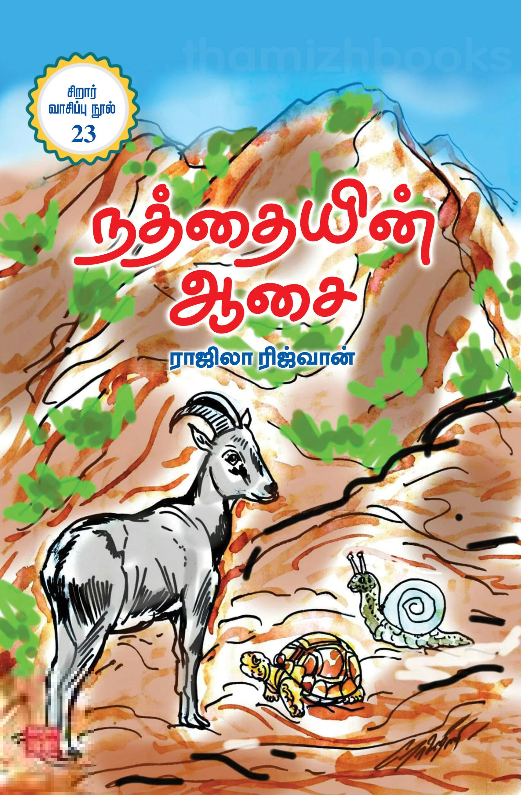 நத்தையின் ஆசை