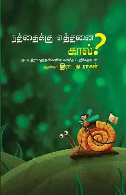 நத்தைக்கு எத்தனை கால்?