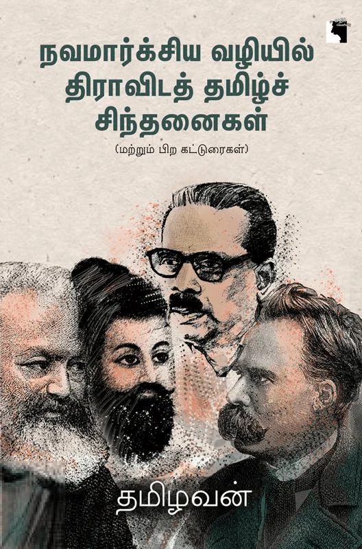நவமார்க்சிய வழியில் திராவிடத் தமிழ்ச் சிந்தனைகள்