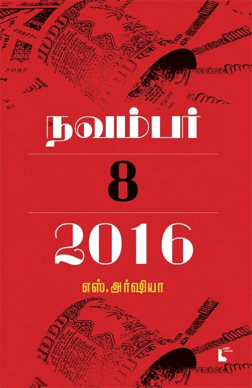 நவம்பர் 8, 2016