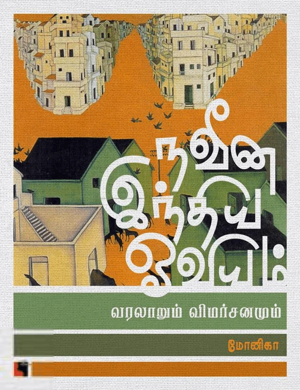 நவீன இந்திய ஓவியம்