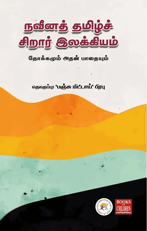 நவீனத் தமிழ்ச் சிறார் இலக்கியம்
