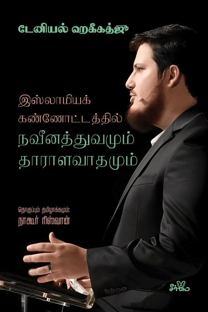 நவீனத்துவமும் தாராளவாதமும்