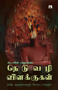 நெடுவழி விளக்குகள்: தலித் ஆளுமைகளும் போராட்டங்களும்