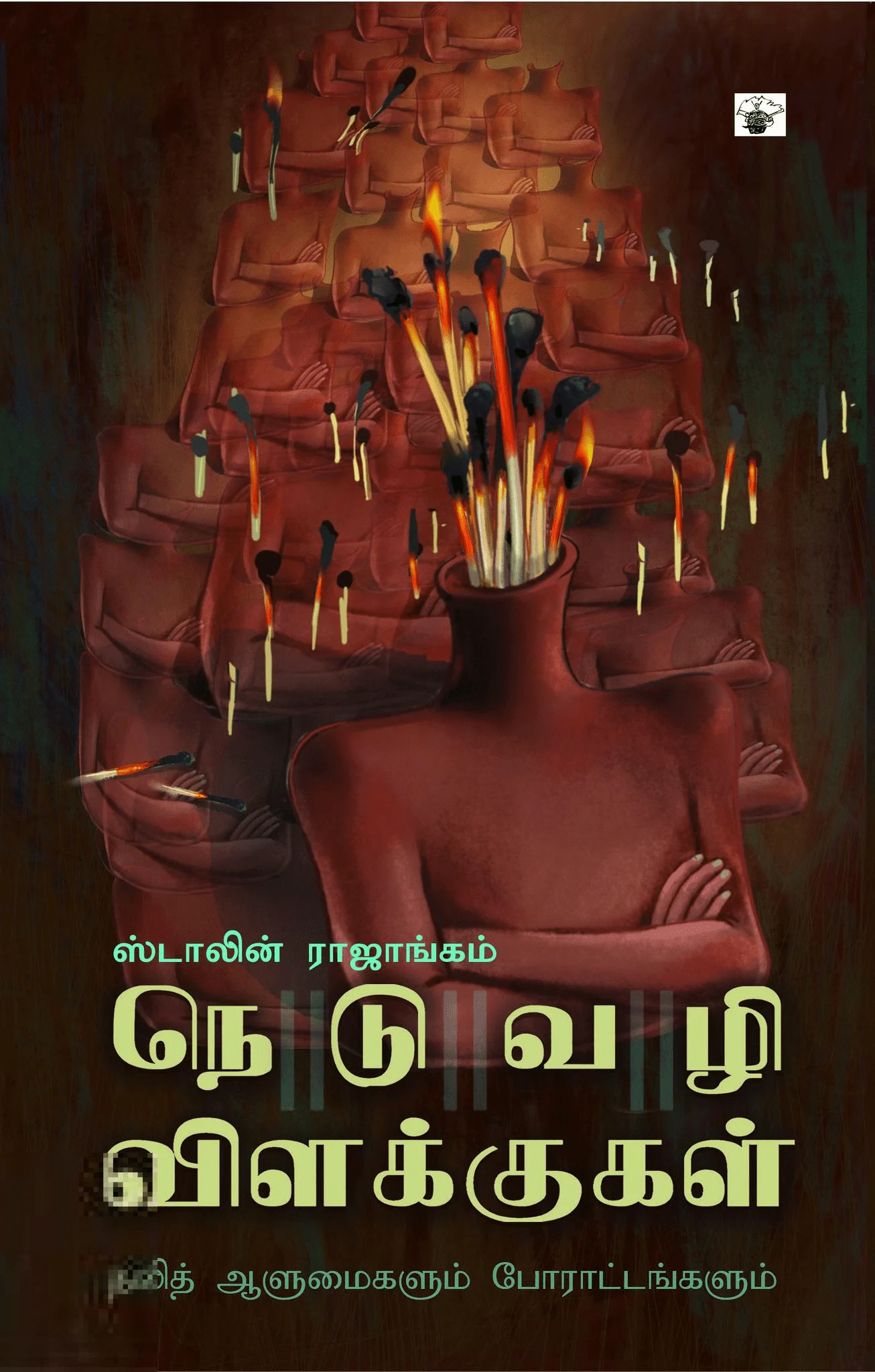 நெடுவழி விளக்குகள்: தலித் ஆளுமைகளும் போராட்டங்களும்