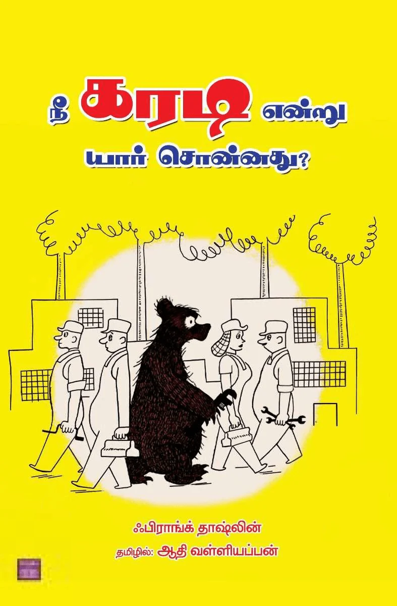 நீ கரடி என்று யார் சொன்னது?
