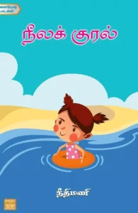 நீலக் குரல்