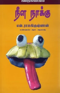 நீள நாக்கு