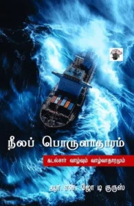 நீலப் பொருளாதாரம்