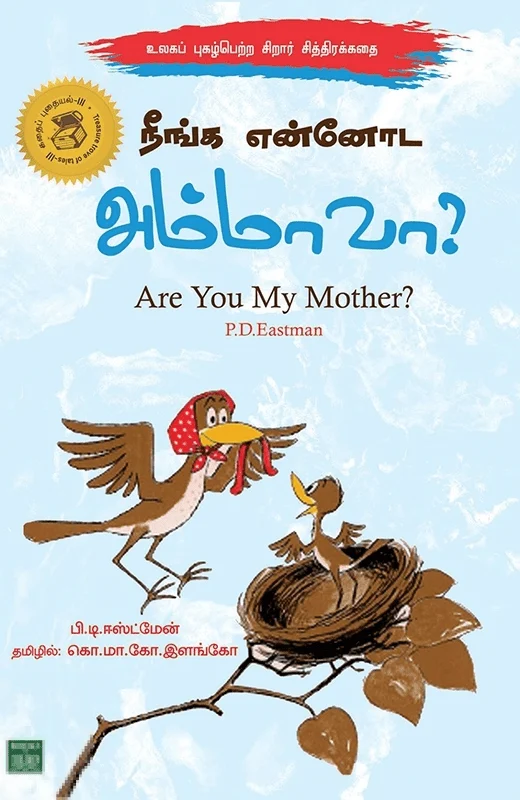 நீங்க என்னோட அம்மாவா?