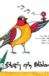 நீங்கள் என் அம்மாவா?