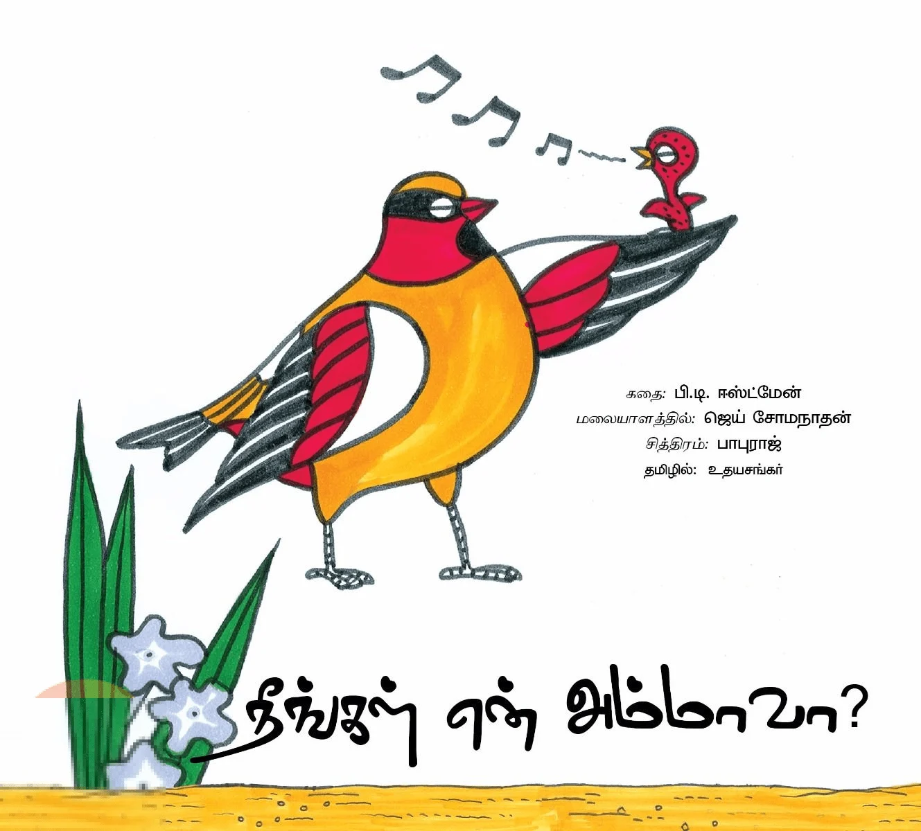 நீங்கள் என் அம்மாவா?