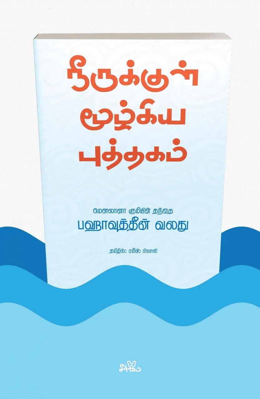 நீருக்குள் மூழ்கிய புத்தகம்