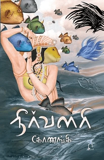 நீர்வளரி