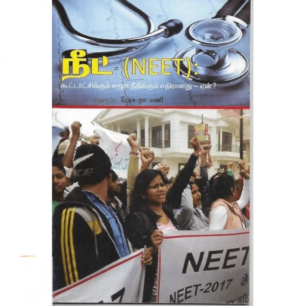 நீட் கூட்டாட்சிக்கும் சமூக நீதிக்கும் எதிரானது: ஏன்?