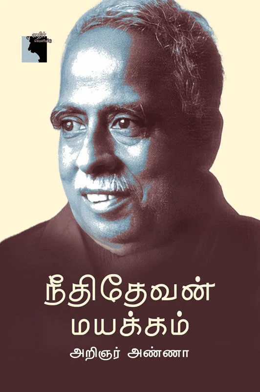 நீதிதேவன் மயக்கம் (எதிர் வெளியீடு)
