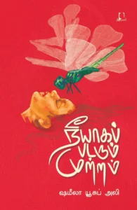 நீயாகப் படரும் முற்றம்