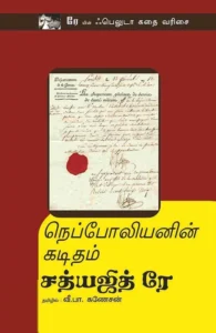 நெப்போலியனின் கடிதம்