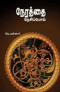 நேரத்தை நேசிப்போம்