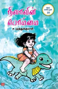 நிலாவின் பொம்மை