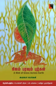 நிலம் பரவும் புற்கள்