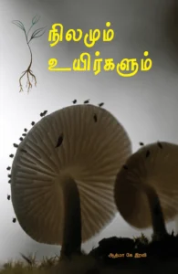 நிலமும் உயிர்களும்
