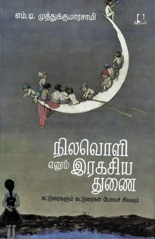 நிலவொளி எனும் இரகசிய துணை