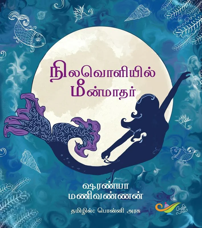 நிலவொளியில் மீன்மாதர்