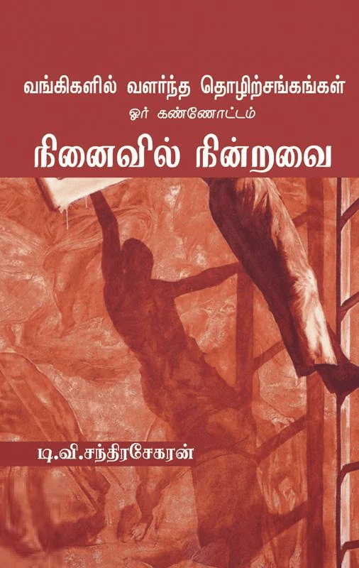 நினைவில் நின்றவை