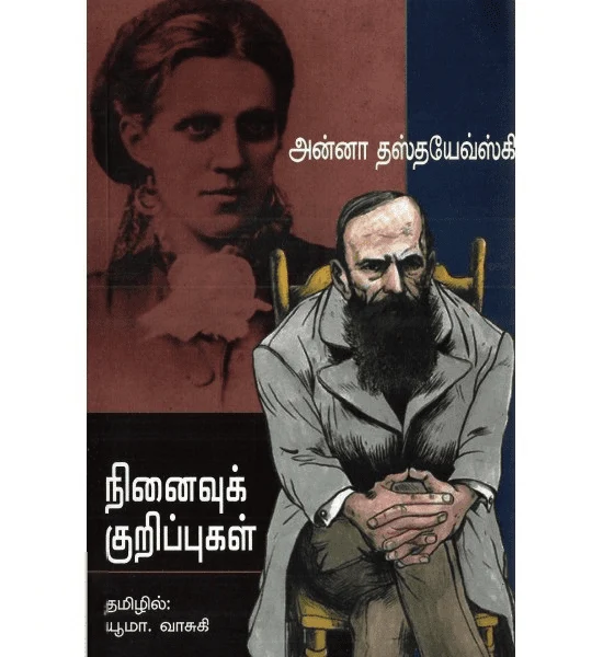 நினைவுக் குறிப்புகள்
