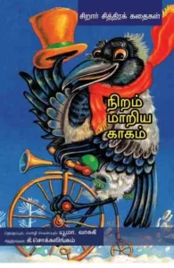 நிறம் மாறிய காகம்