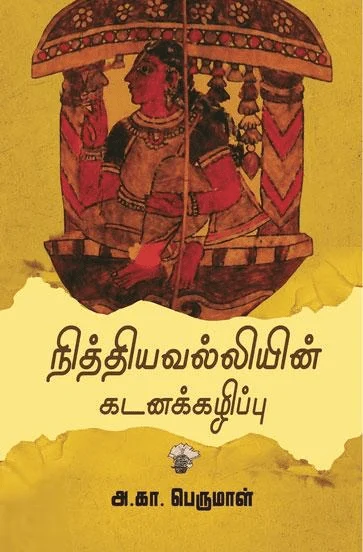 நித்தியவல்லியின் கடனக்கழிப்பு