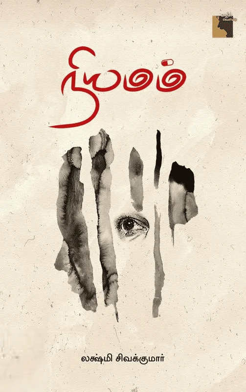 நியமம் (எதிர் வெளியீடு)