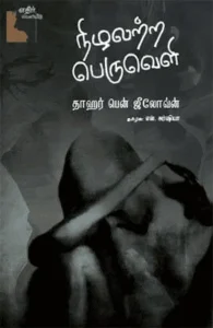 நிழலற்ற பெருவெளி