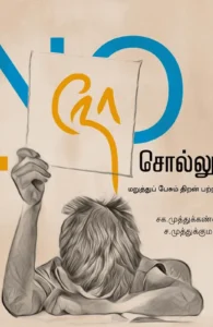 நோ சொல்லுங்க