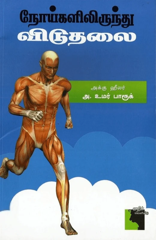 நோய்களிலிருந்து விடுதலை