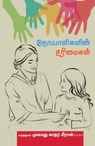 நோயாளிகளின் உரிமைகள்