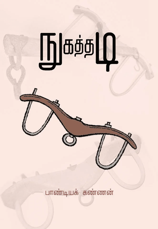 நுகத்தடி