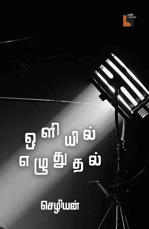 ஒளியில் எழுதுதல் (எதிர் வெளியீடு)