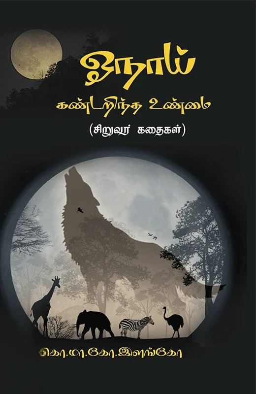 ஓநாய் கண்டறிந்த உண்மை