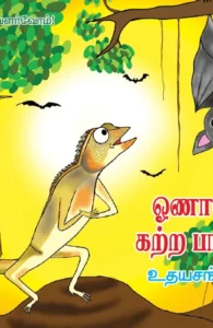 ஓணான் கற்ற பாடம்
