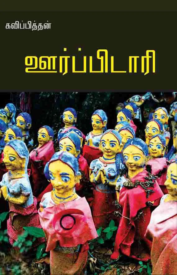 ஊர்ப்பிடாரி