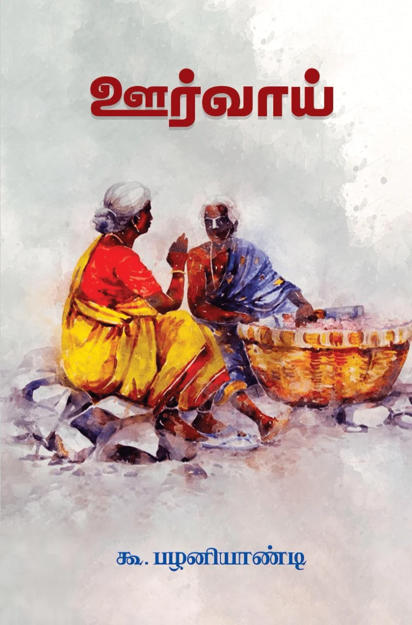 ஊர்வாய்