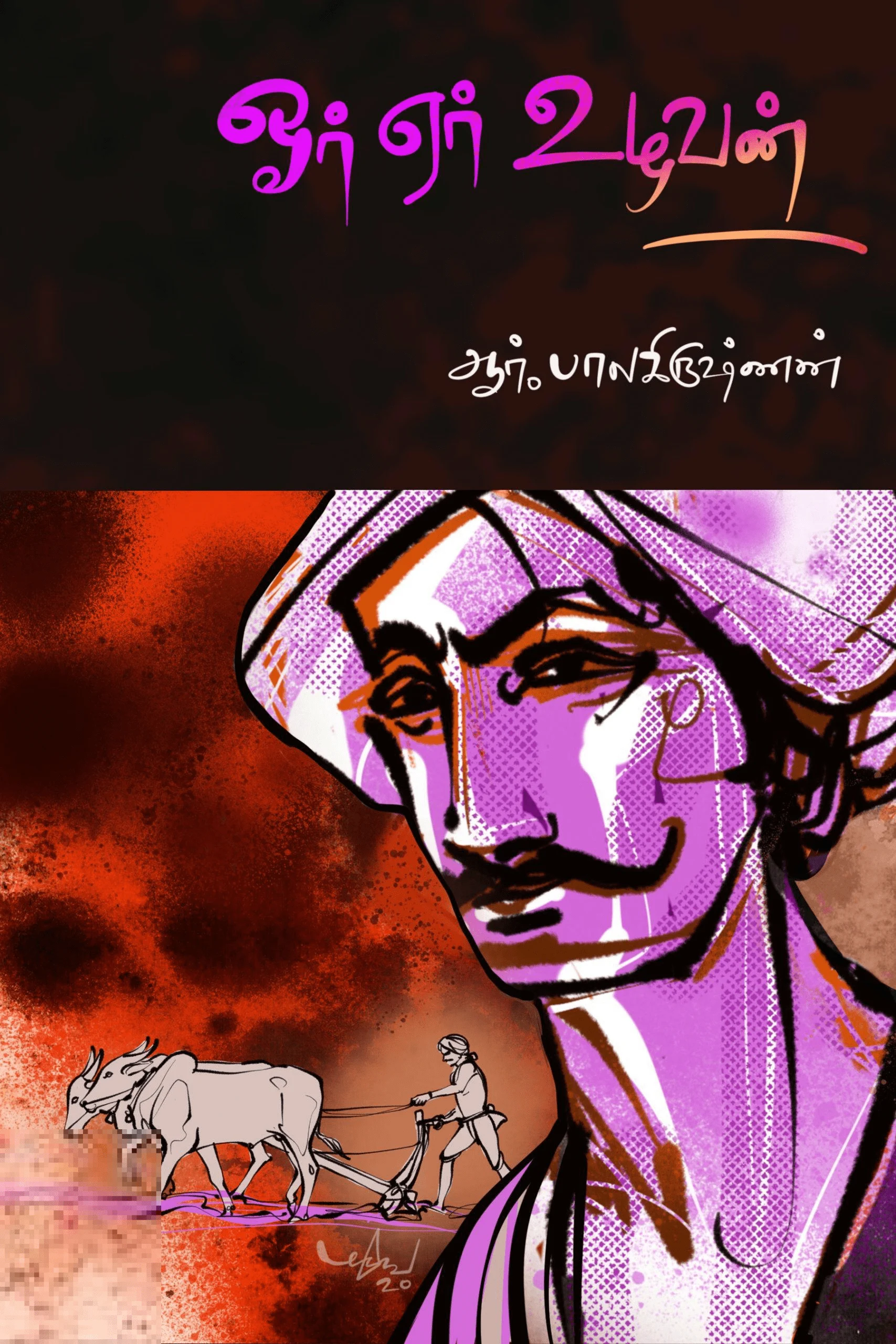 ஓர் ஏர் உழவன்