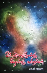 ஓர் அணுகுண்டு இரண்டு கவிஞர்கள்